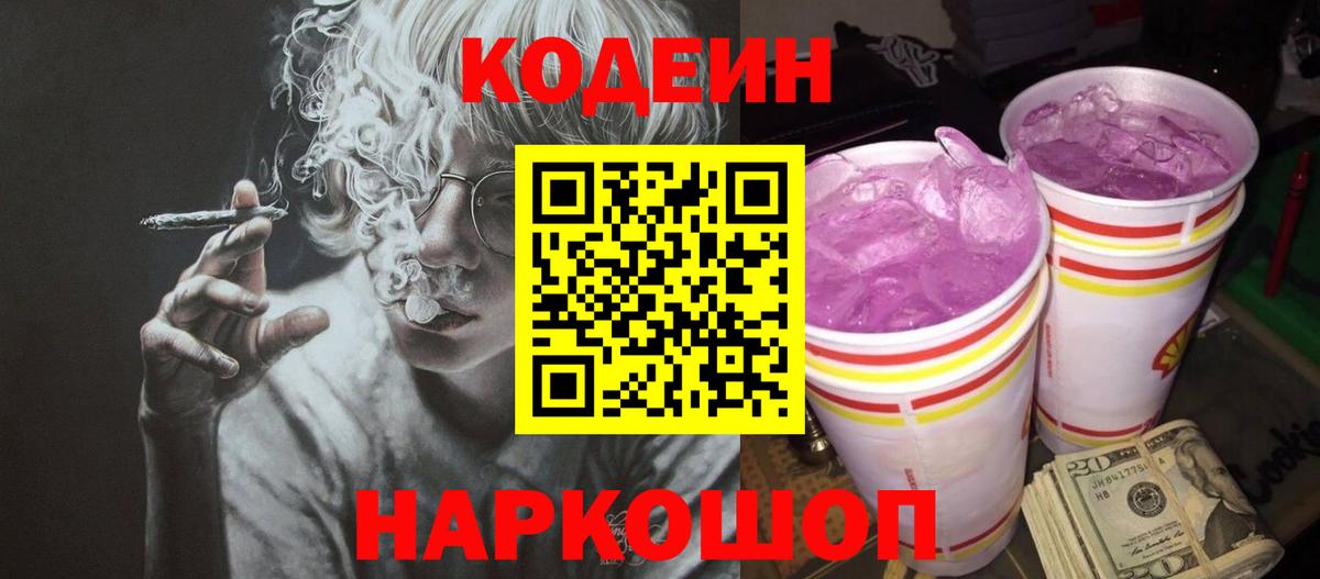 Ковров  Codein Purple Drank  Вход с VPN  Codein напиток Lean (лин) 